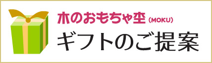 ギフトのご提案