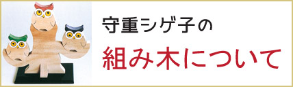 組み木について