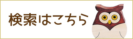 検索はこちら