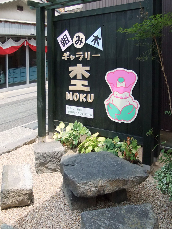 組み木ギャラリー杢 入口