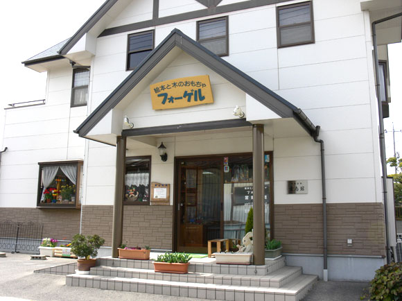 絵本と木のおもちゃフォーゲル