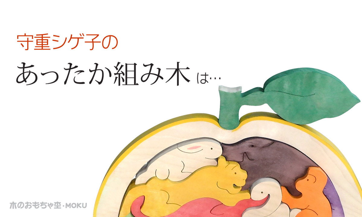 守重シゲ子のあったか組み木は、